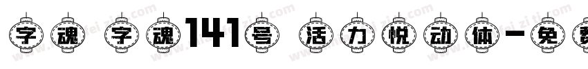 字魂 字魂141号 活力悦动体字体转换